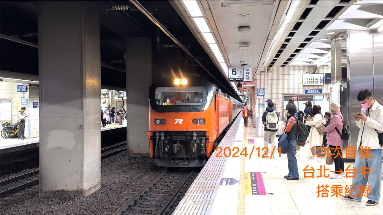 (4K)台鐵121次 E500自強號 台北→台中 搭乘紀錄