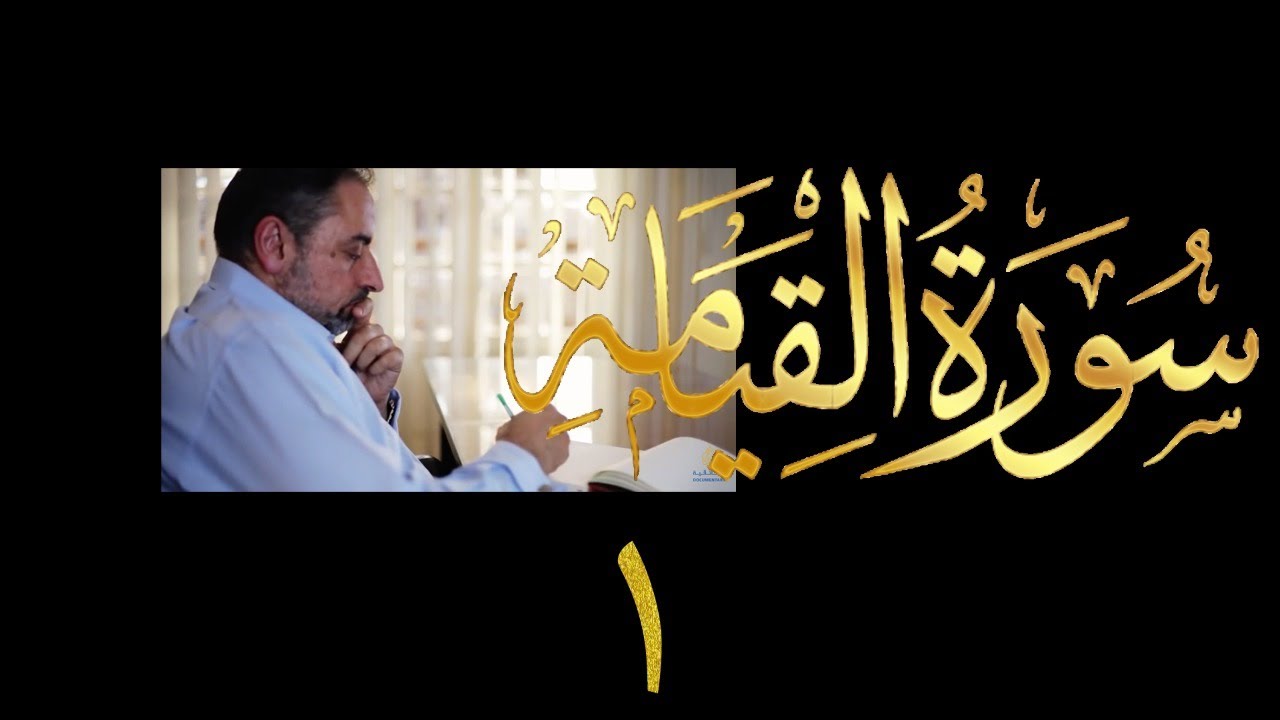 فيديو # ٦١٠ من مقاطع حظر التجول  تدبر سورة القيامة # ١  الآيات ١-١٥