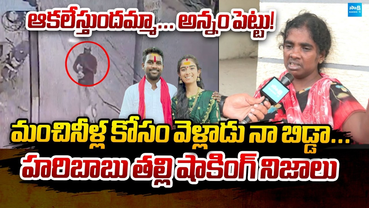 Haribabu Mother Exclusive Interview | Youtuber Vaishnavi Husband Haribabu @Sakshitvfamily