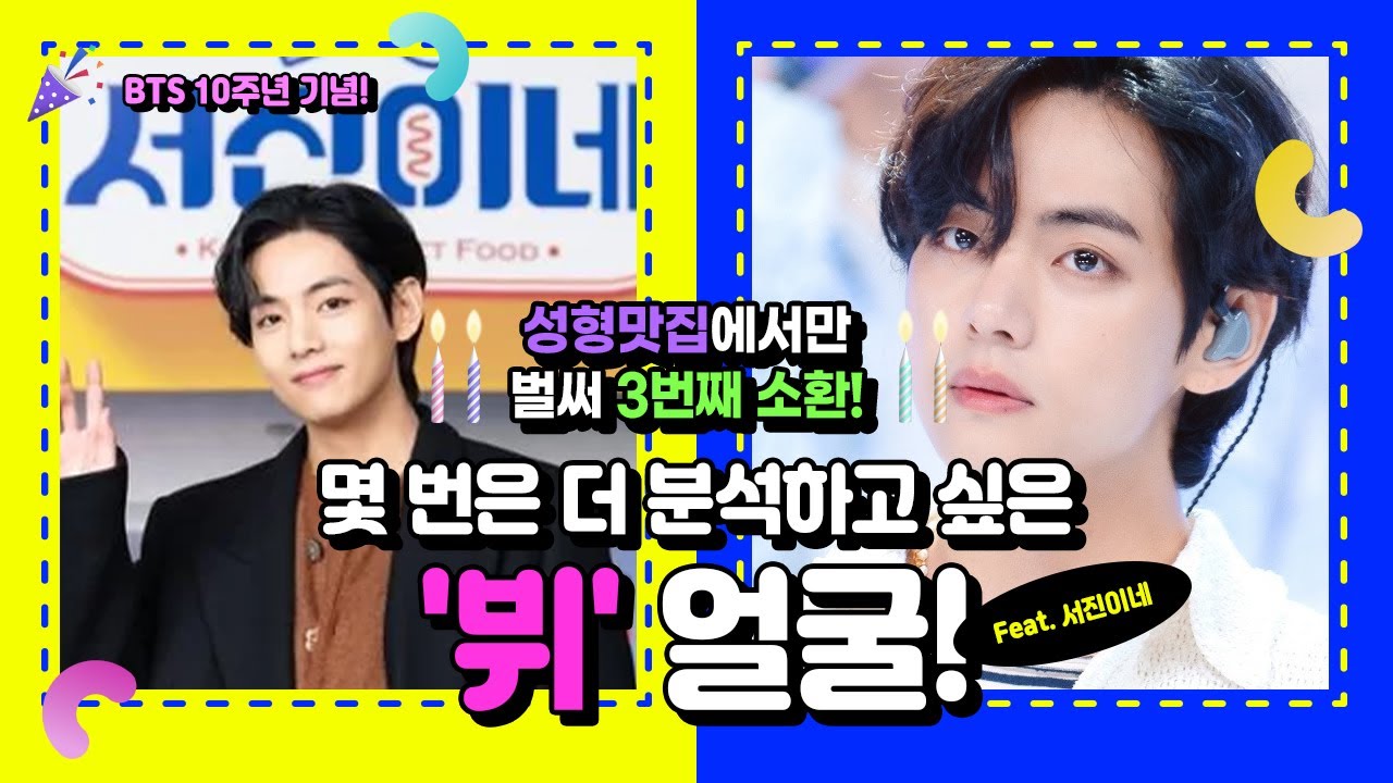 [BTS 10주년 기념!] '서진이네' 에서 외모까지 열일한 '뷔' 얼굴 또! 분석