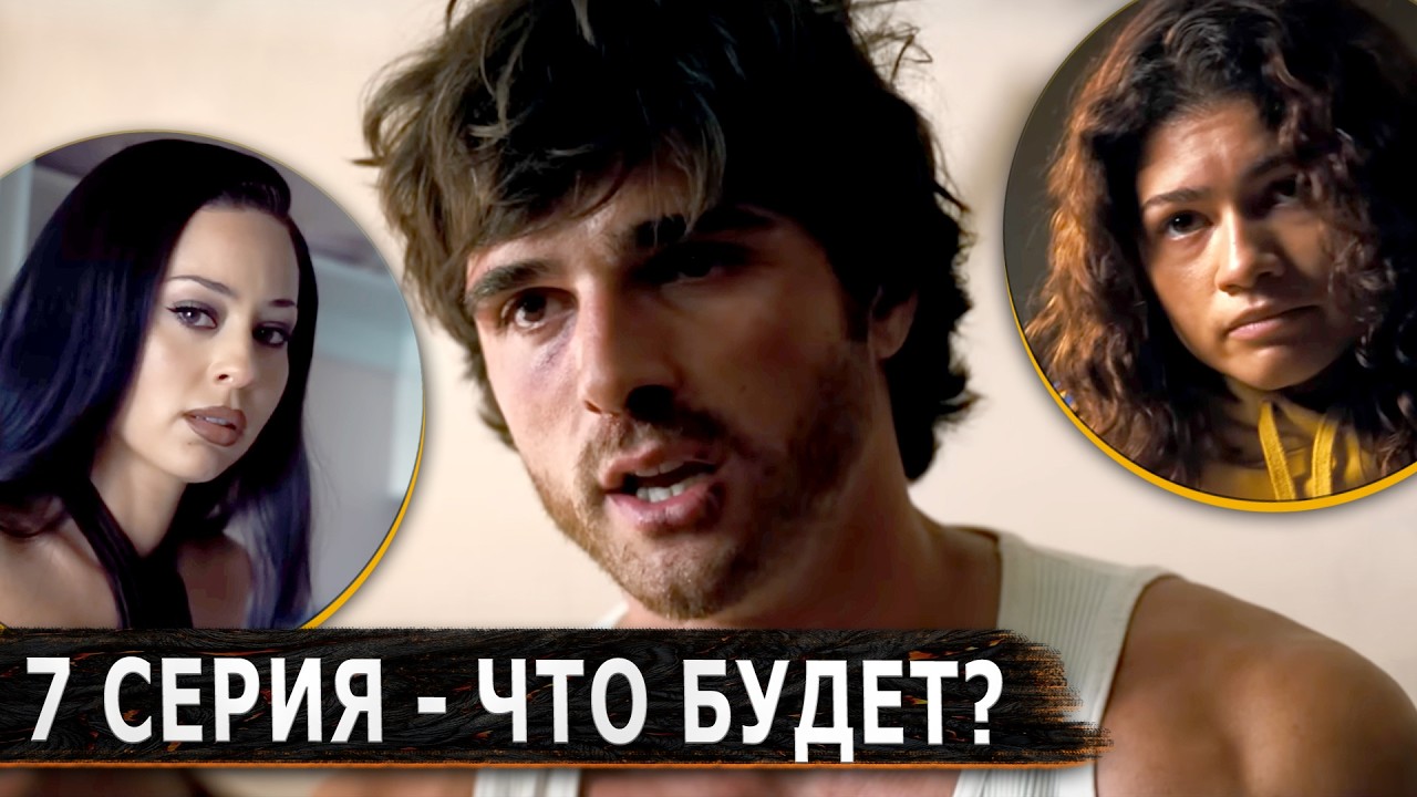 💊 ЭЙФОРИЯ 3 - 7 серия ПРОМО. Что показали? - ИМХО-Обзор