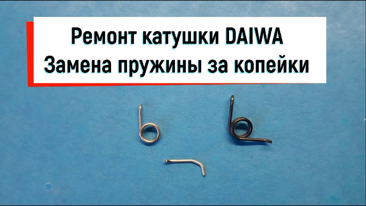 Ремонт катушки DAIWA Замена пружины за копейки