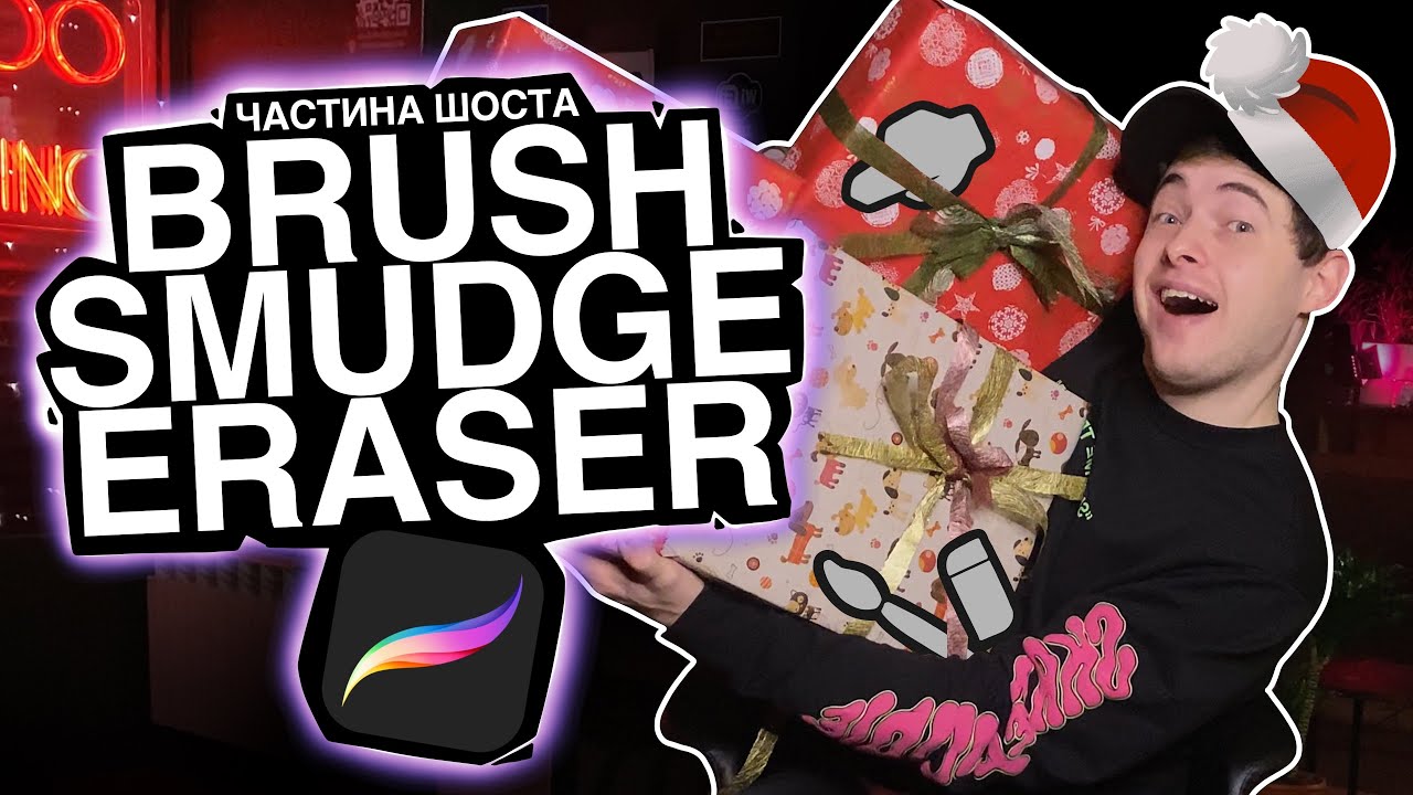 6. База Procreate. Вкладки Brush, Smudge та Eraser.  Procreate для тату-майстрів на максимум!