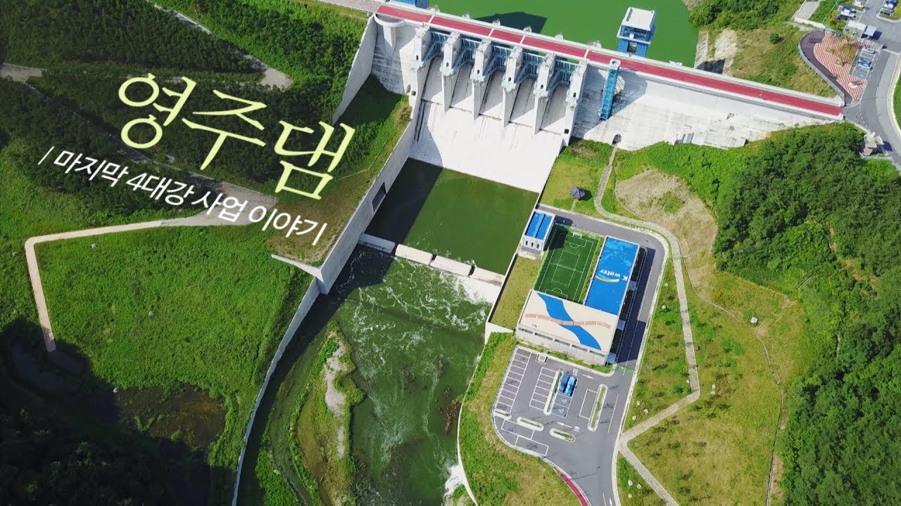 영주댐, 마지막 4대강 사업 이야기 - 1부