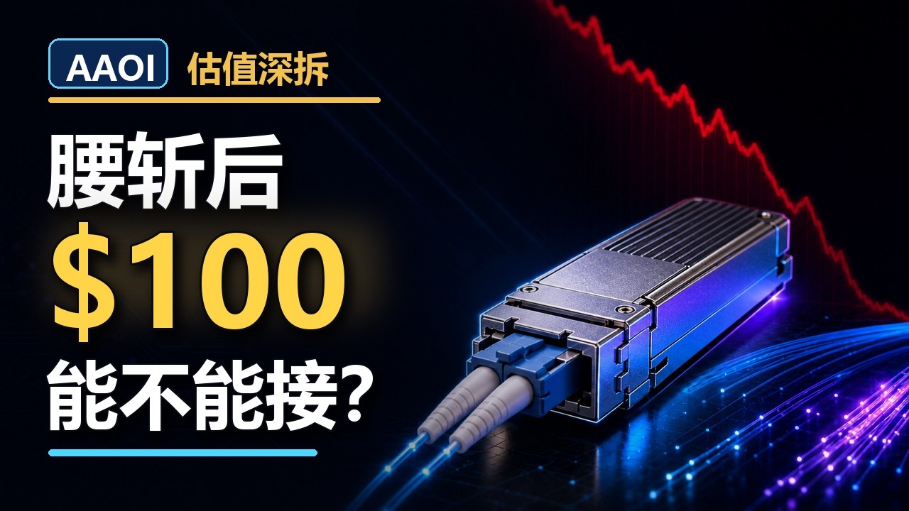 AAOI从223跌到100美元：是机会还是陷阱？｜四种估值情景、兑现风险、我的操作
