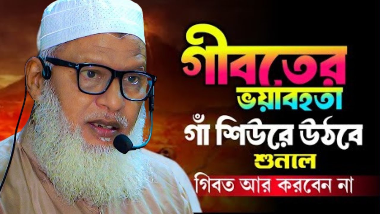 গীবত ও পরনিন্দার ভয়া*বহতা শুনুন | মাওলানা মোজাম্মেল হক