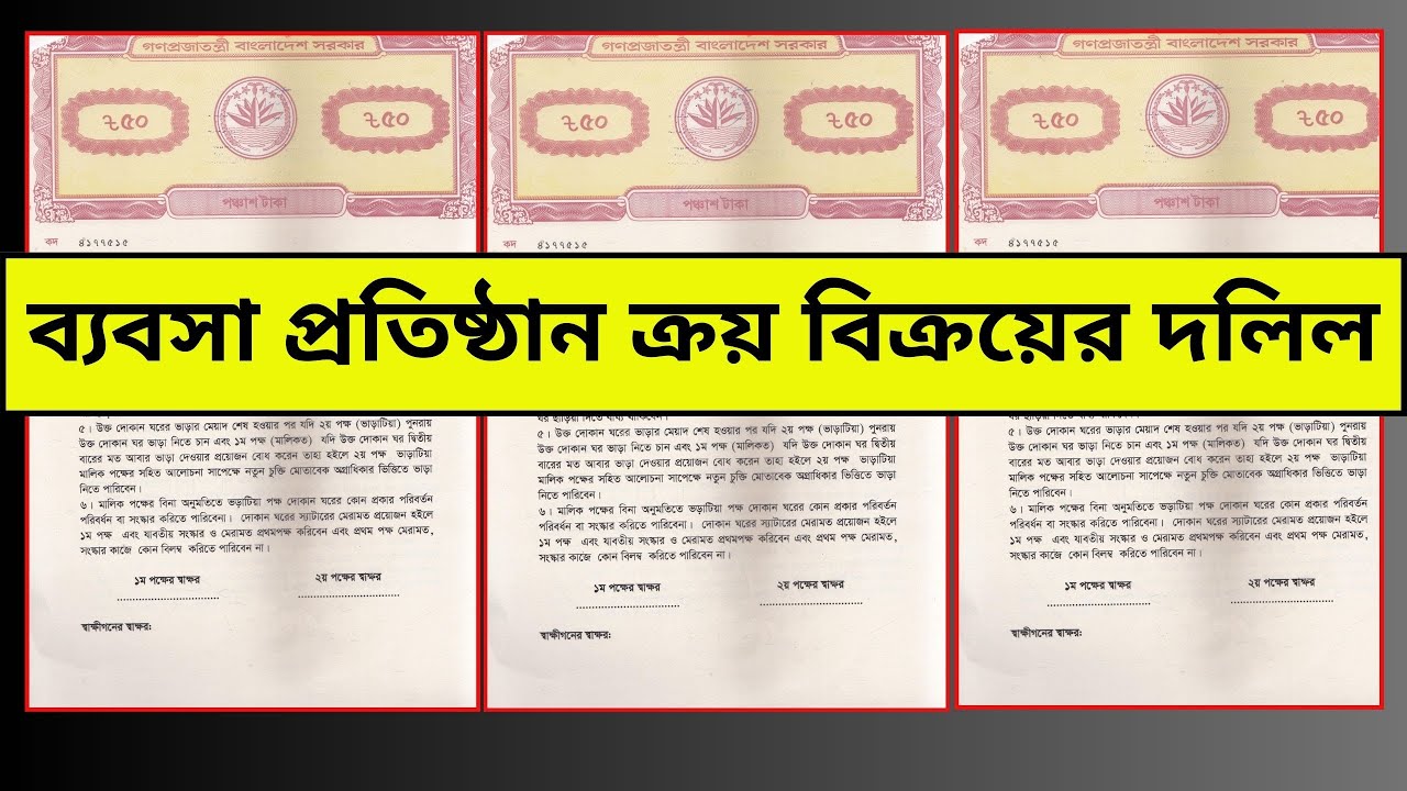 ব্যবসা প্রতিষ্ঠান বিক্রয়ের দলিল । ব্যবসা প্রতিষ্ঠান ক্রয় বিক্রয় চুক্তিনামা
