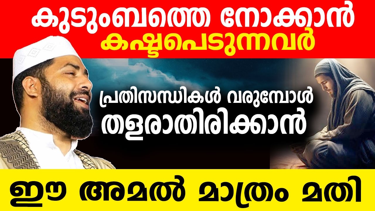 കുടുംബത്തെ നോക്കാൻ കഷ്ടപെടുന്നവർ കേൾക്കണ്ട വഅള്