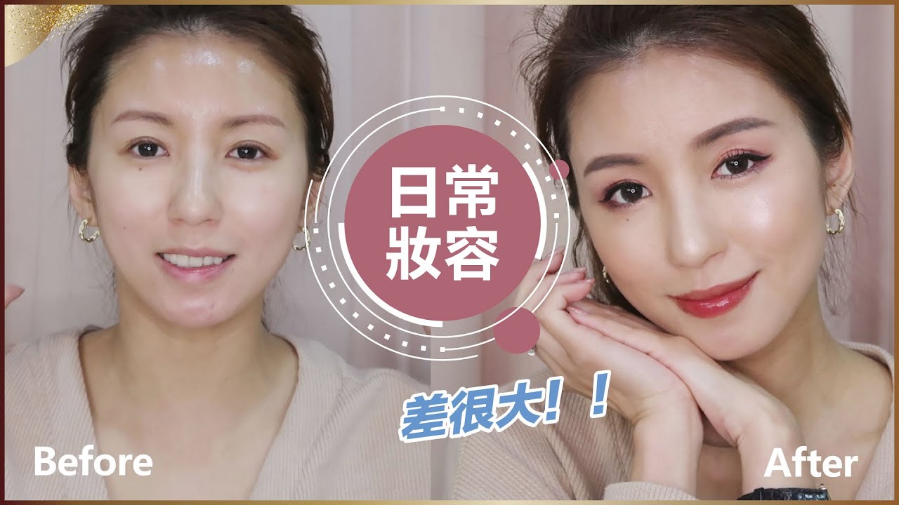 紅潤好氣色｜近期最愛的日常妝容♥ Nancy
