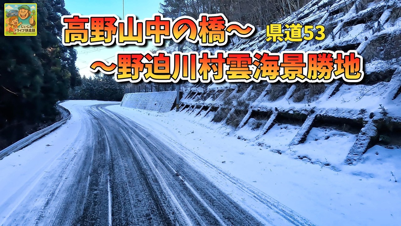 高野山中の橋～県道53～野迫川村雲海行き　　ジジのドライブ快走録