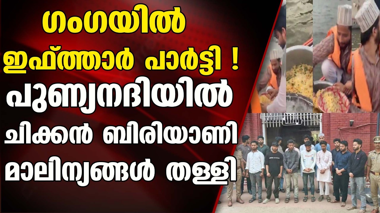 പുണ്യനദിയായ ഗംഗയിൽ ഇഫ്‌താർ പാർട്ടി ! 14 പേരെ അറസ്റ്റ് ചെയ്‌ത്‌ യു പി പോലീസ് | GANGA  RIVER