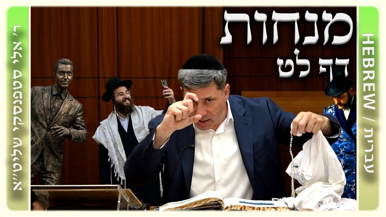 מרכז דף יומי - מנחות דף לט. - ר' אלי סטפנסקי שליט