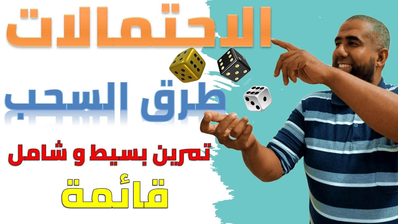 الاحتمالات - طرق السحب ( قائمة) تمرين بسيط وشامل