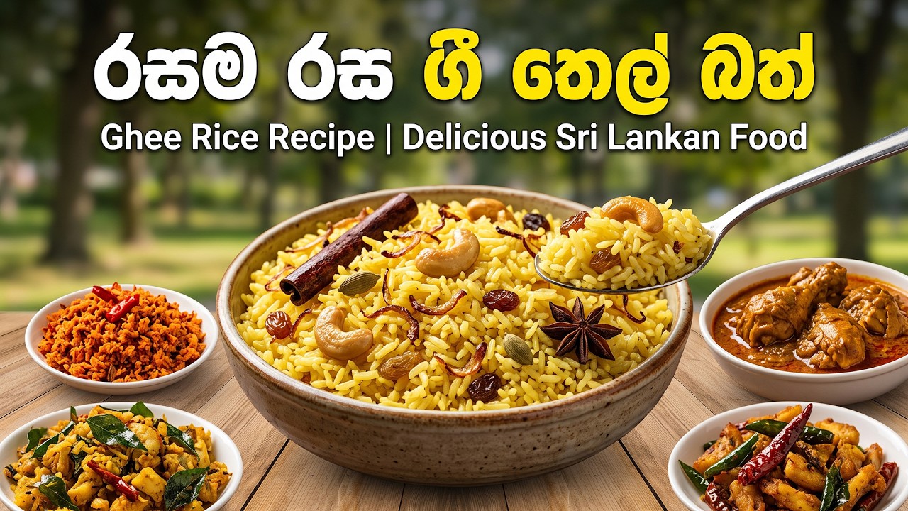 Rasa ma rasa gee tel bat රස ම රස ගී තෙල් බත්  Rice