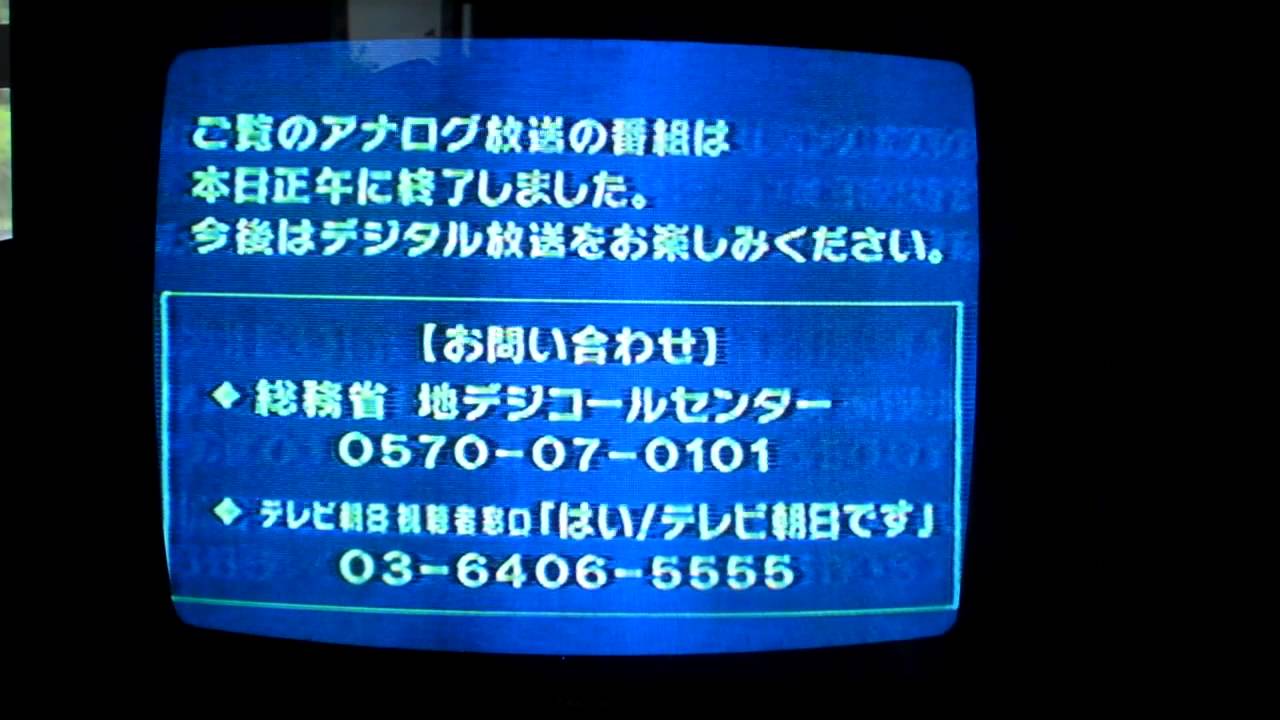 テレビ朝日 10 テレビ アナログ放送 終了後の画面 2011年7月24日