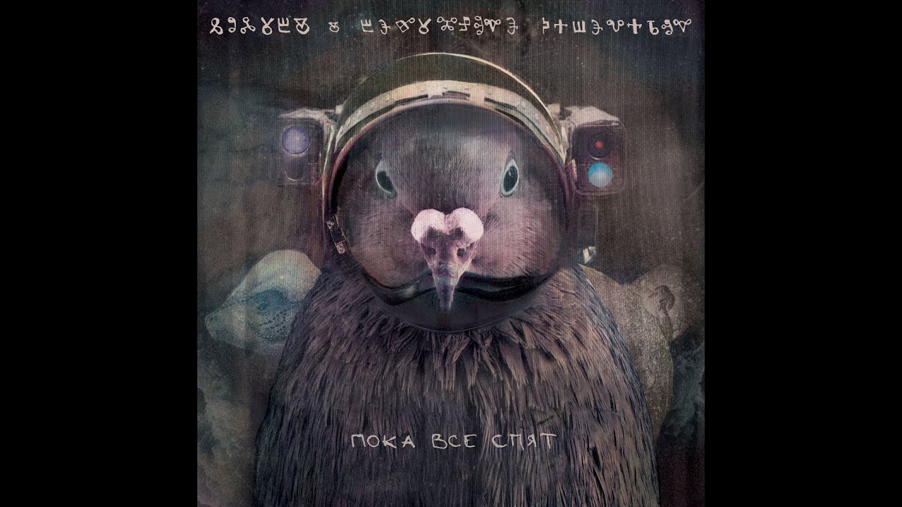GiBK — Poka vse spyat (Full Album 2014)