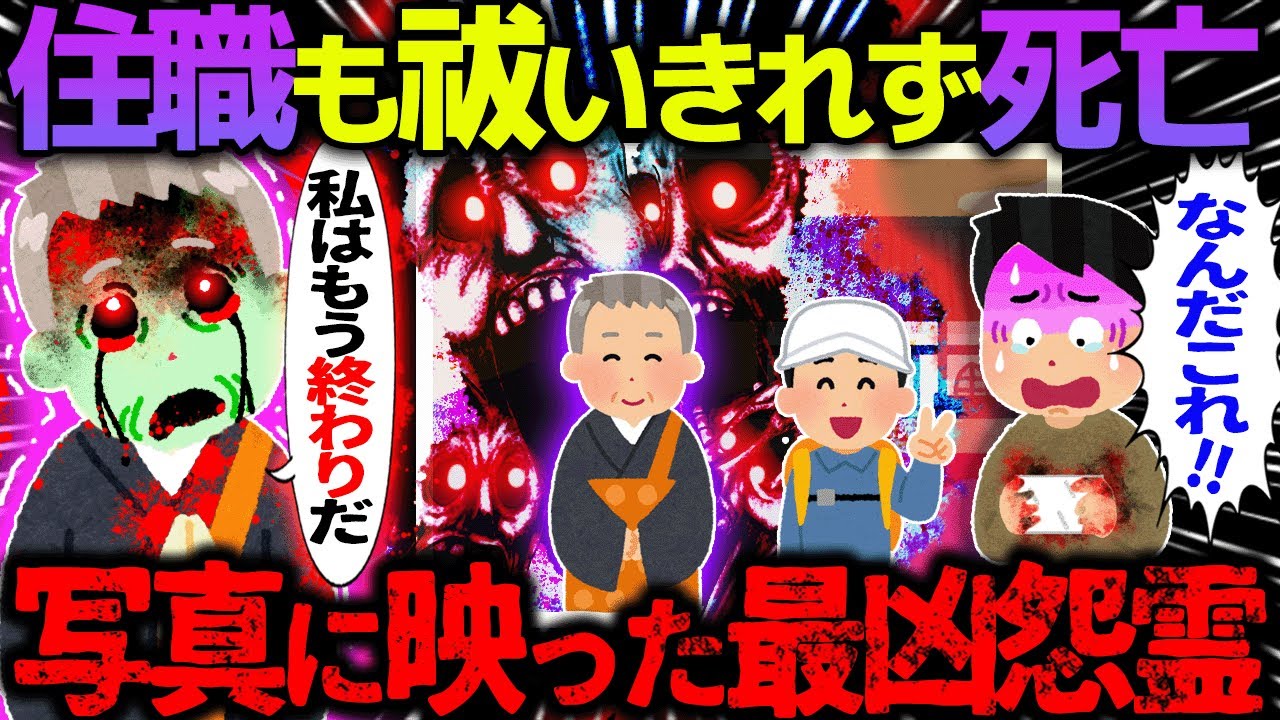 【ゆっくり怖い話】住職も祓いきれず死亡→写真に映った最凶怨霊【オカルト】心霊写真