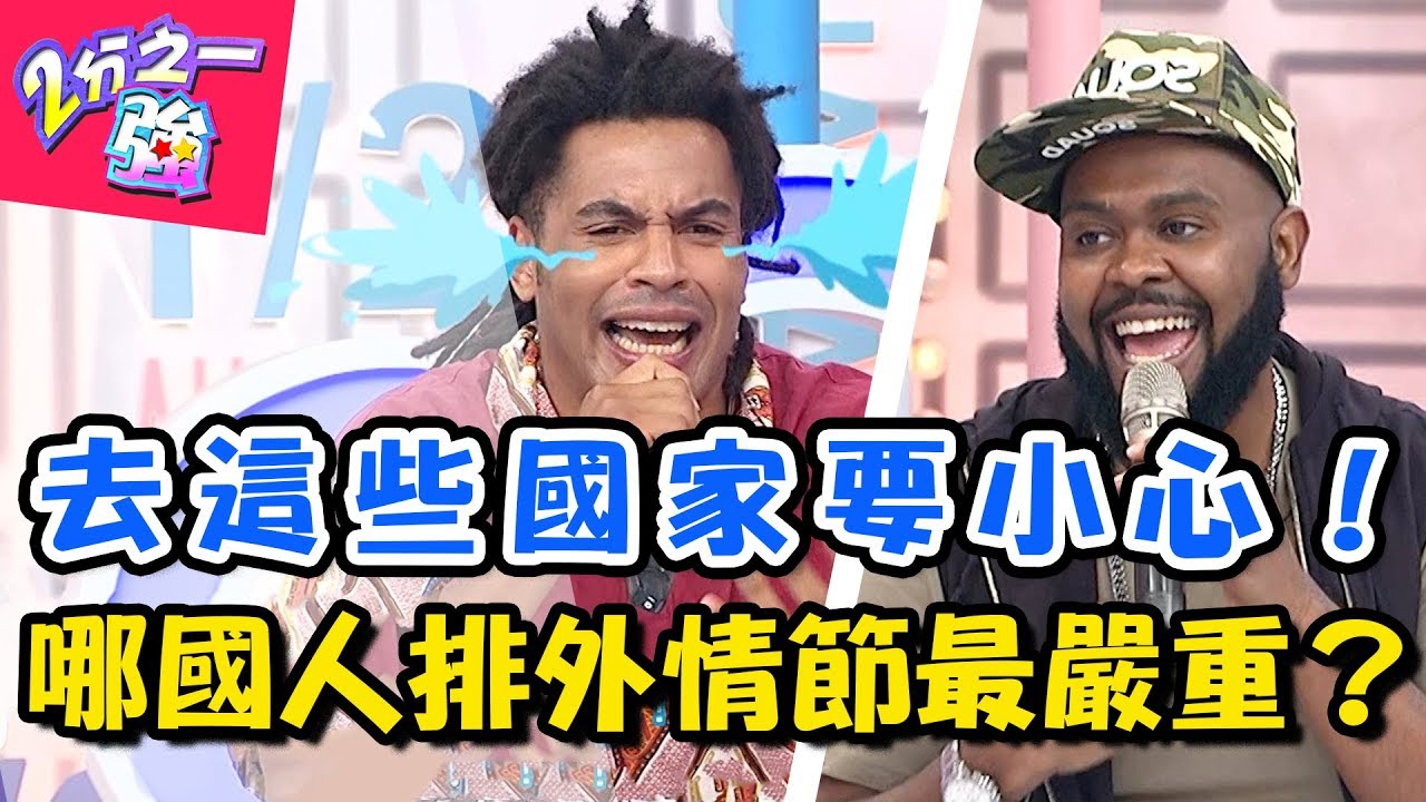 寧願打烊也不要招待老外？哪國人排外情節最嚴重？型男崩潰痛訴親身經歷！ 2分之一強 20180703 一刀未剪版 EP907 杜力 麻努 – 東森綜合台