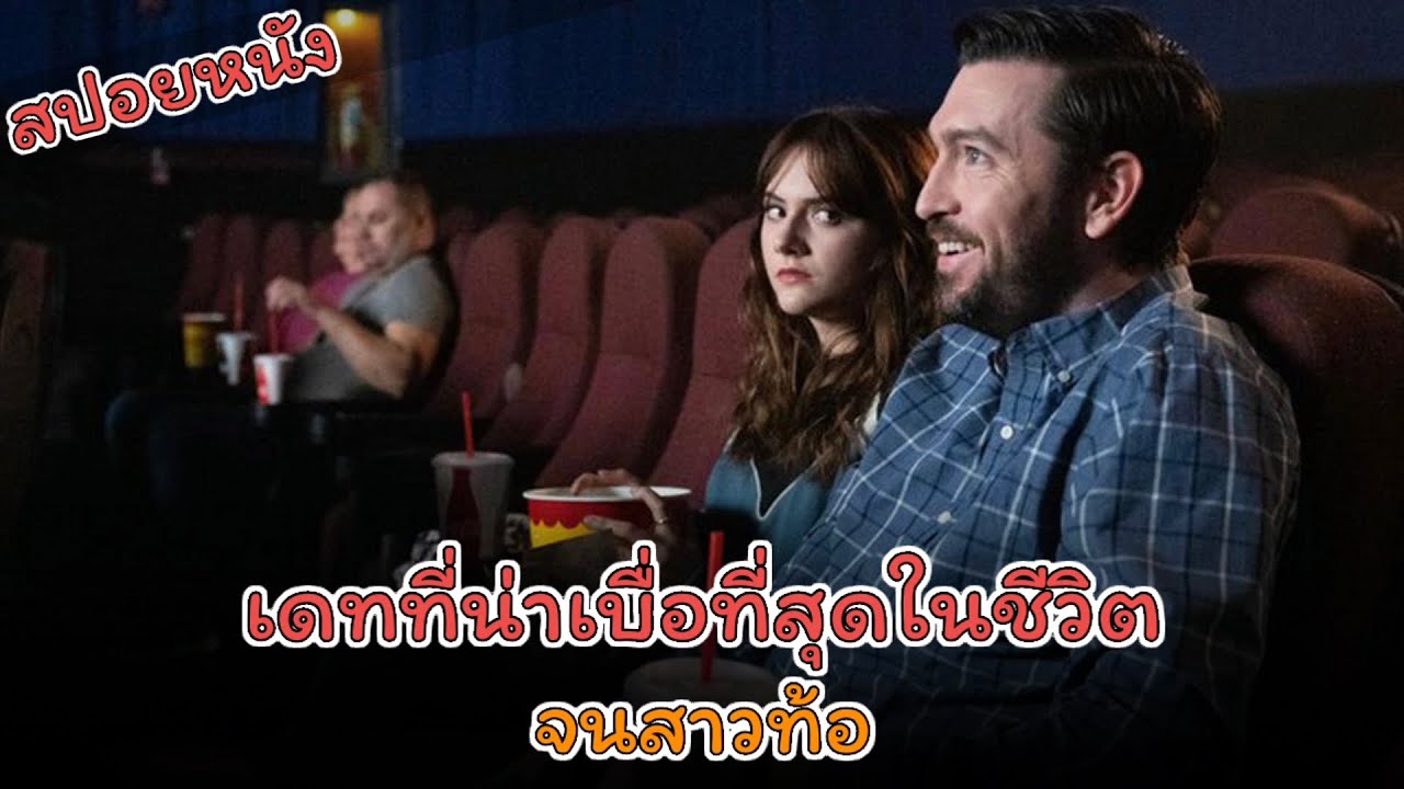 เดทที่น่าเบื่อที่สุดในชีวิต #สปอยหนัง