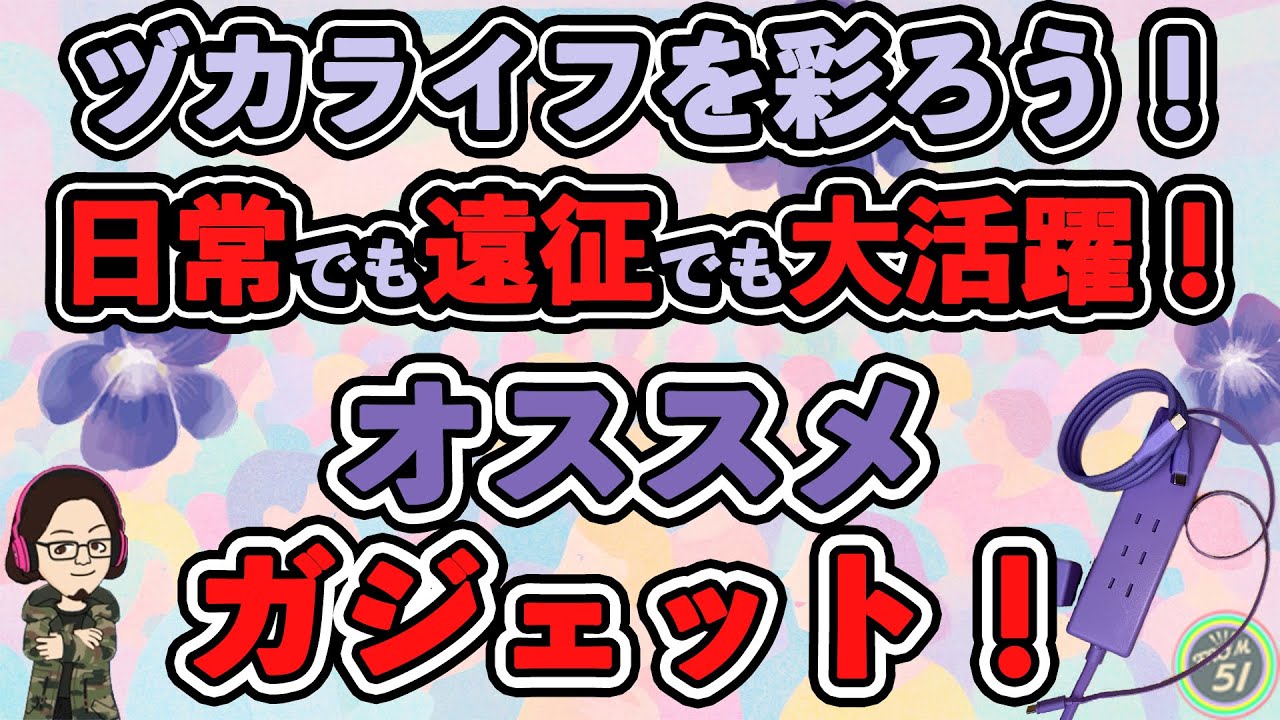 【カタラン】ヅカライフを彩れる！？アイテム紹介！