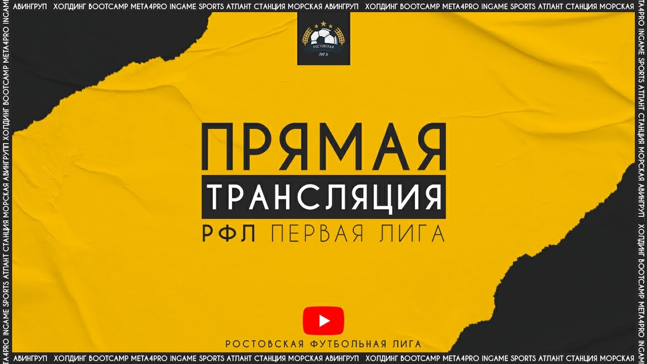 Астера - Рома | Прямая Трансляция Матча | РФЛ Первая Лига 5 тур.