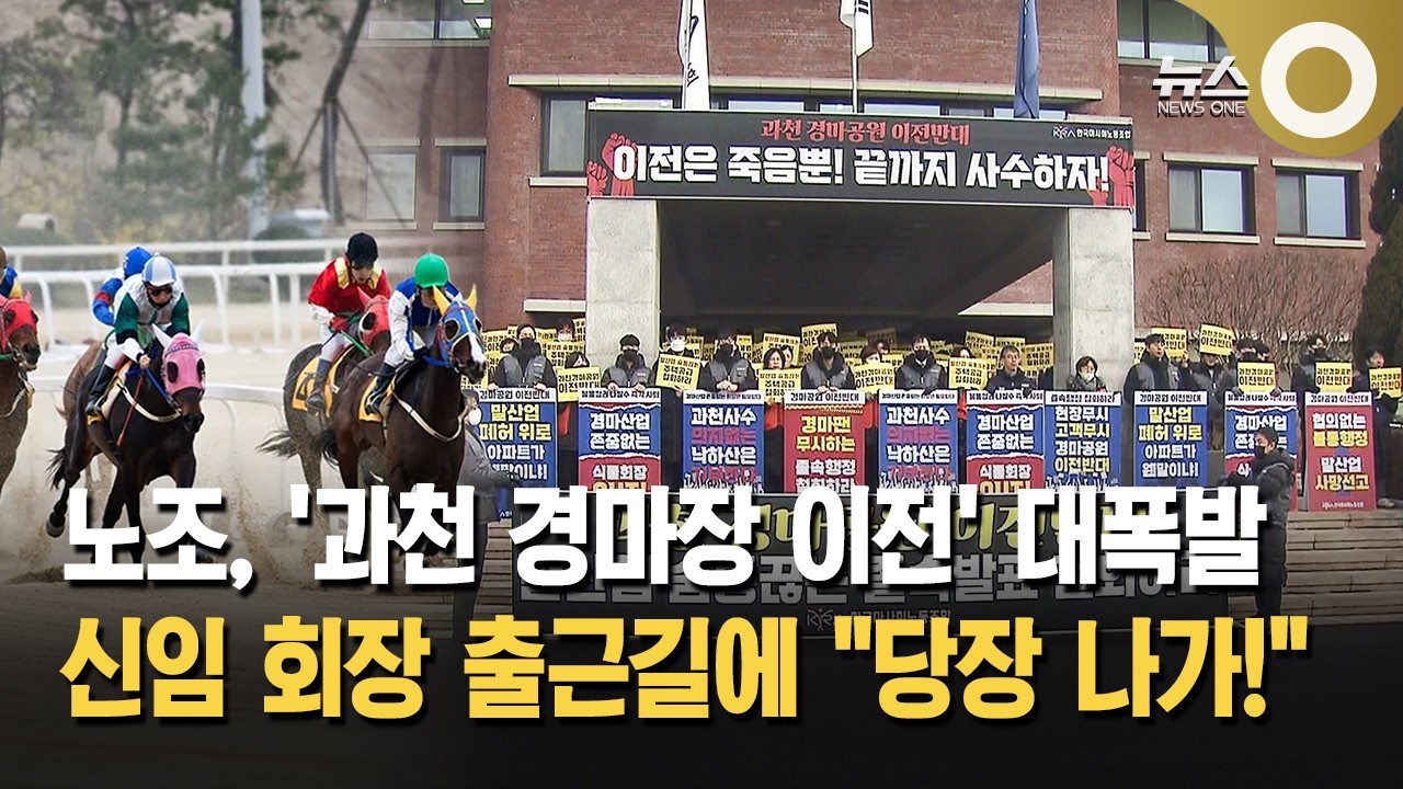 '과천 경마장 이전'… 경마산업 
