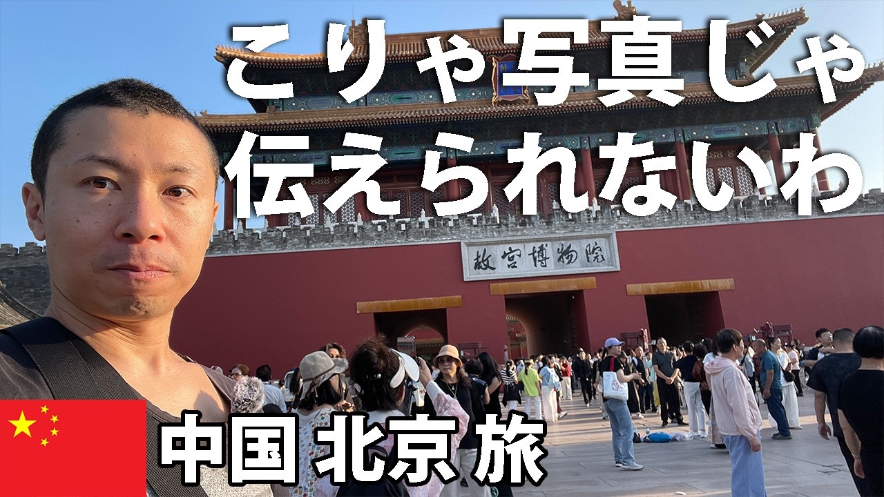 歩いて初めて分かる故宮の凄さ。スケールが期待を軽く超えてきた【中国・北京 男一人旅 #9】2025年9月