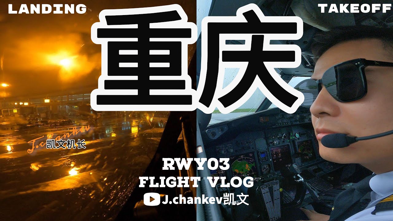 【凯文机长日志】B738飞机 重庆江北机场 阴雨蒙蒙 03号跑道 昼起夜落双重快乐/ ChongQing Jianbei Airport RWY03 /Takeooff&Landing in rain