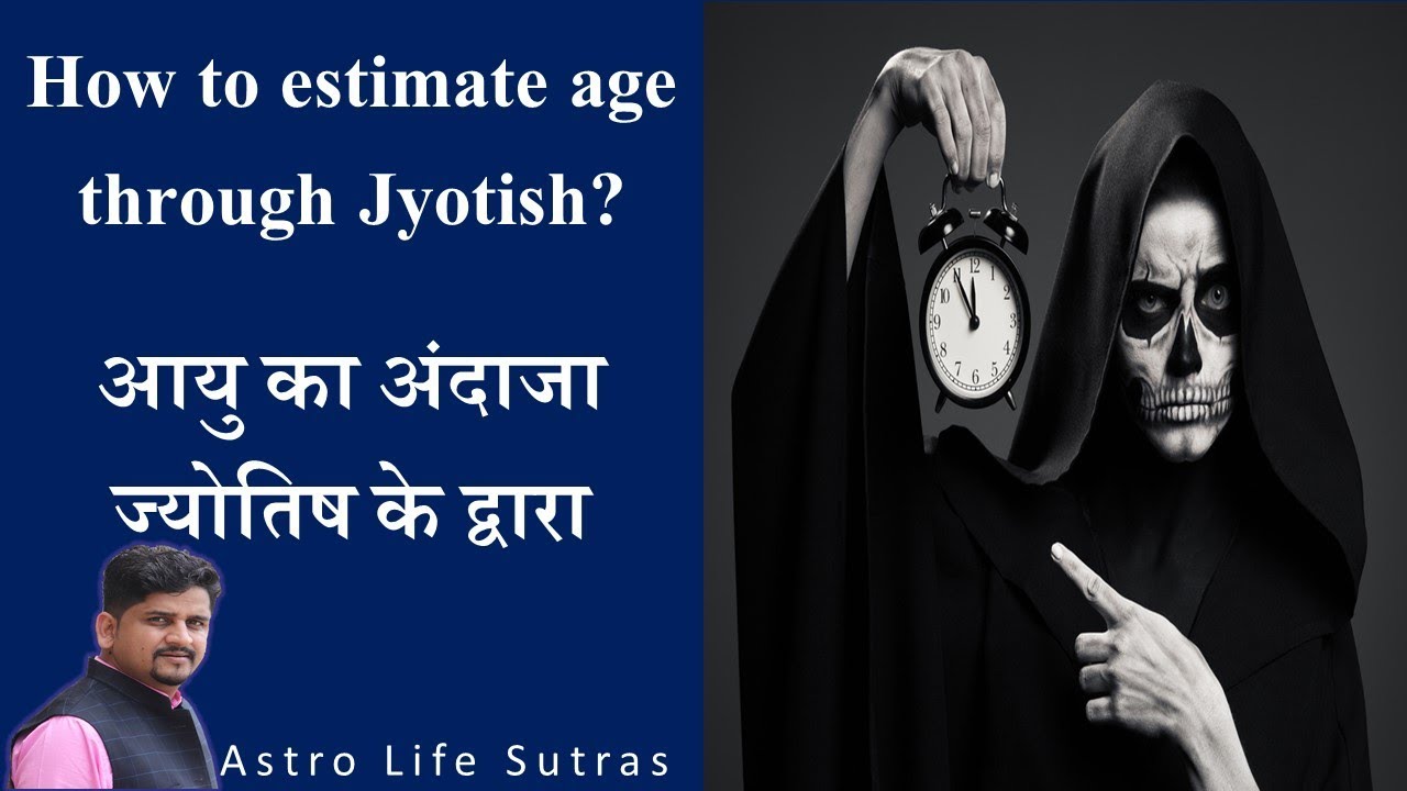 Age through Astrology | आयु की गणना | ज्योतिष और उम्र का अंदाजा