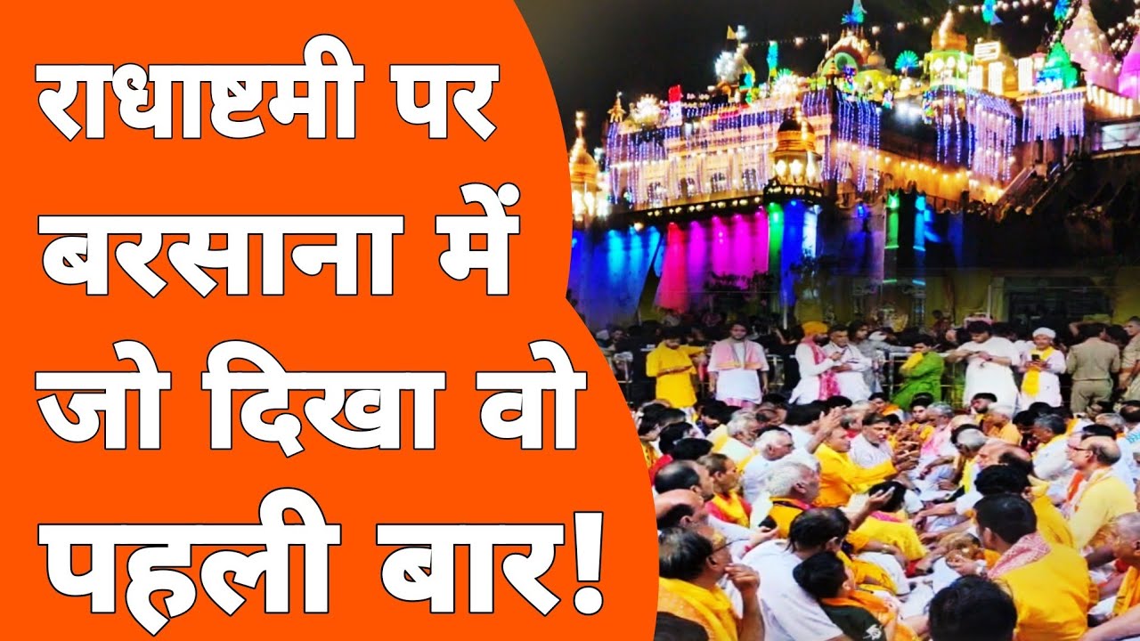 Barsana में 25 साल से दौड़कर हर साल आने वाले बाबा ने बताई असली लीला!Radha asthmi