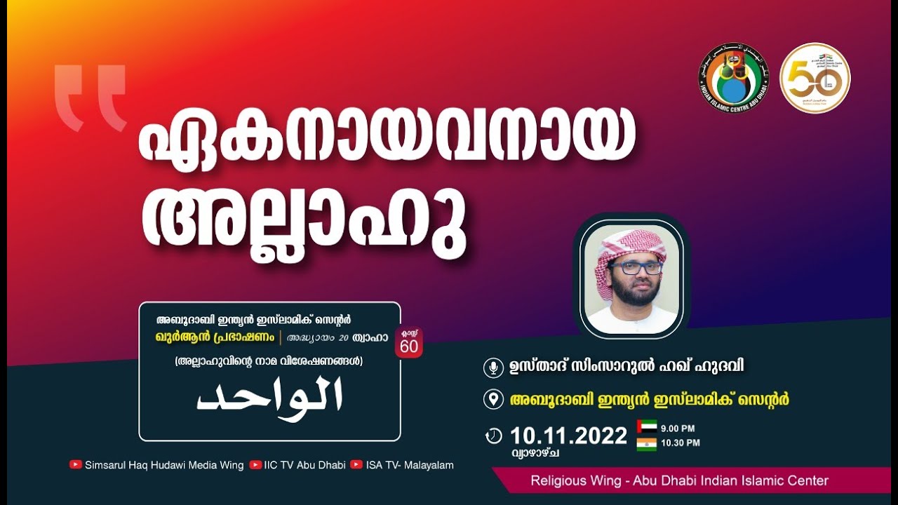 LIVE: അസ്മാഉൽ ഹുസ്ന | الواحد | ഏകനായവനായ അല്ലാഹു | സിംസാറുൽ ഹഖ് ഹുദവി