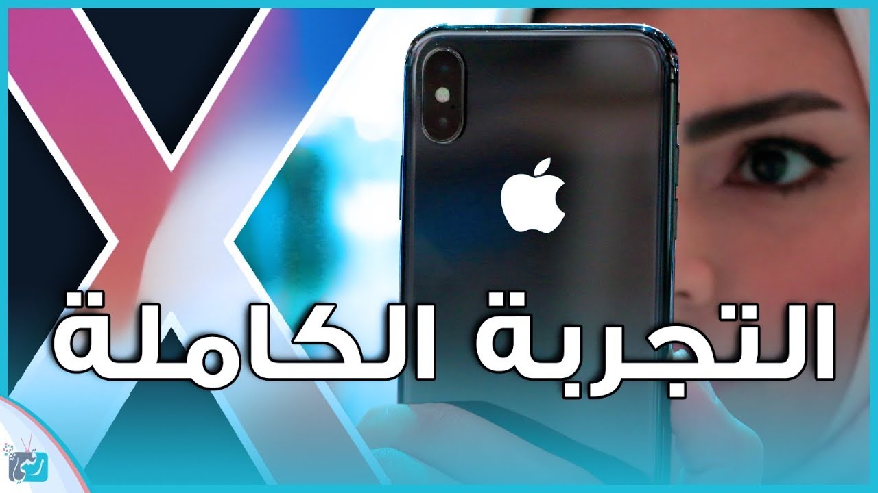 ايفون X جديد ابل iPhone X | مراجعة شاملة | #رأي_رقمي