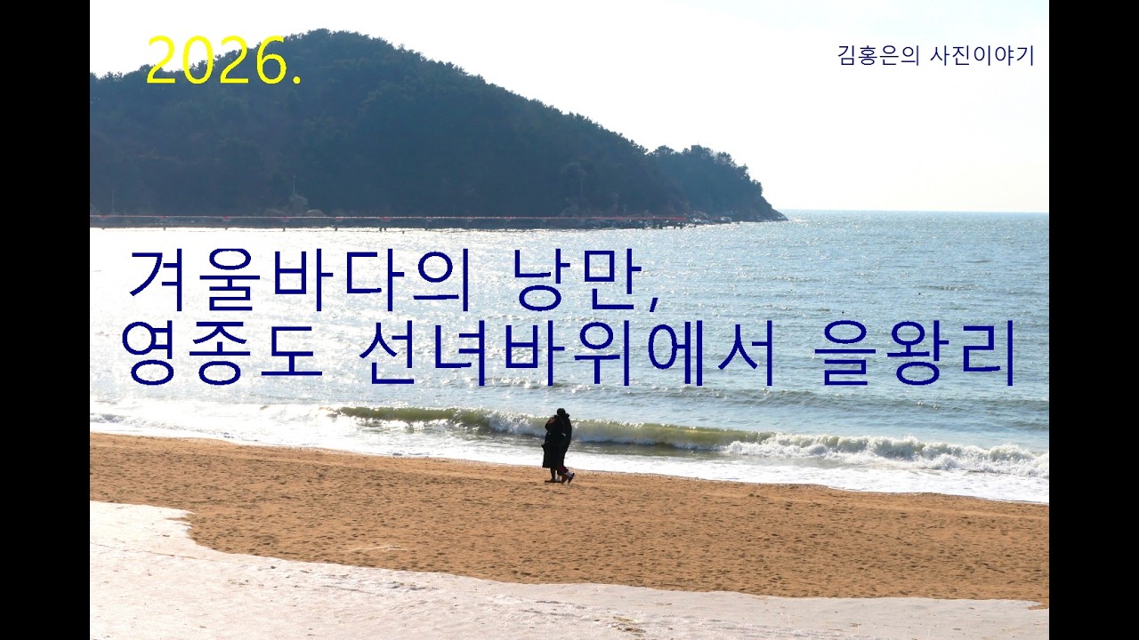2026.   겨울바다의 낭만, 영종도 선녀바위에서 을왕리