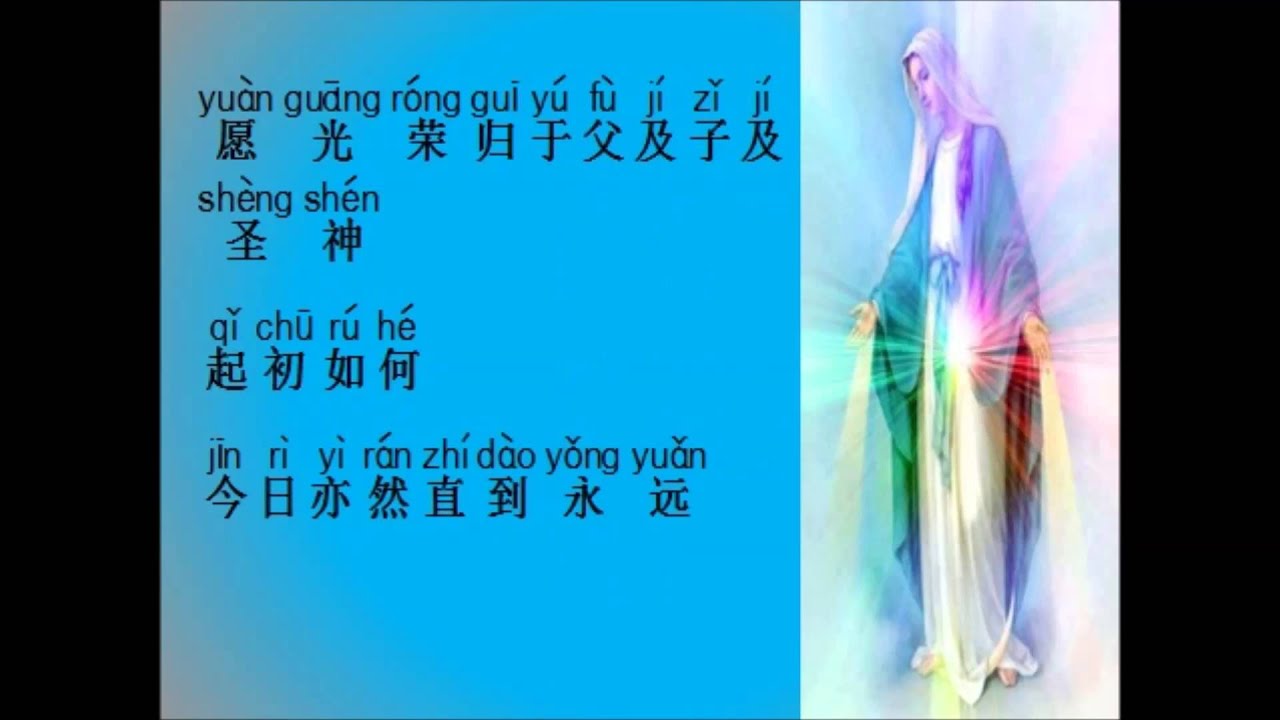 咏唱玫瑰经●荣福奥迹                                                   Glorious Mysteries  (with  pin yin)