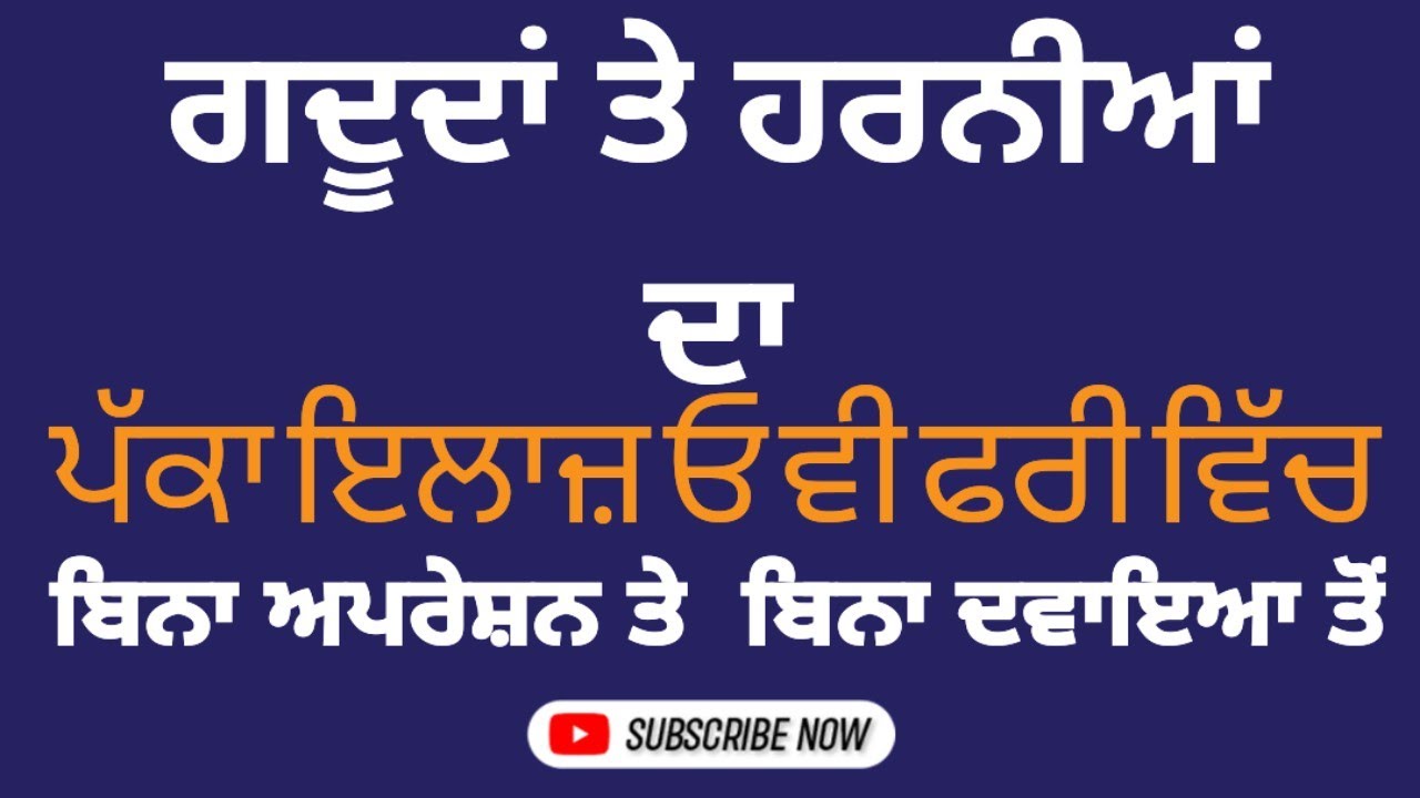 ਗਦੂਦਾਂ ਤੇ ਹਰਨੀਆਂ ਦਾ ਪੱਕਾ ਇਲਾਜ਼ ਓ ਵੀ ਫਰੀ ਵਿੱਚ😇🙏9592505544 🙏