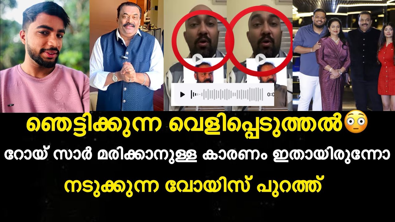 റോയ് സാർ മരിക്കാനുള്ള കാരണം ഇതായിരുന്നോ? ഞെട്ടിക്കുന്ന വെളിപ്പെടുത്തൽ| Roy confident group