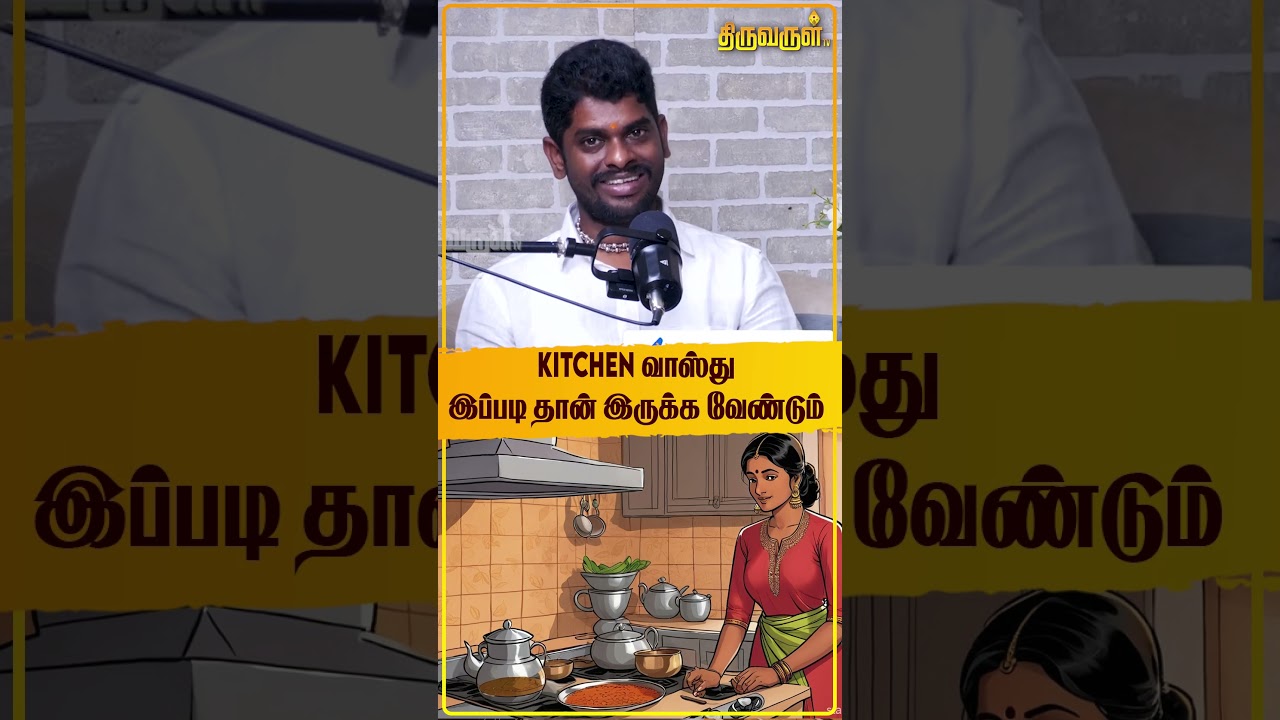 Kitchen வாஸ்து இப்படி தான் இருக்க வேண்டும்! Vastu Sampath Subramani | Thiruvarul TV