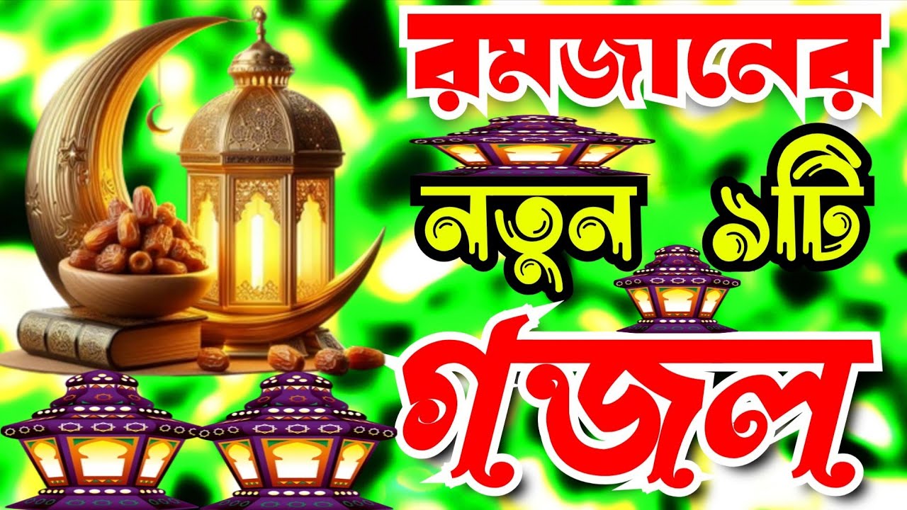 রমজানের নতুন গজল ।Romjaner New Gojol। Romjaner Gojol। Chomina Begum।শয়তানের দোকায় পড়ে করছি কতো পাপ 