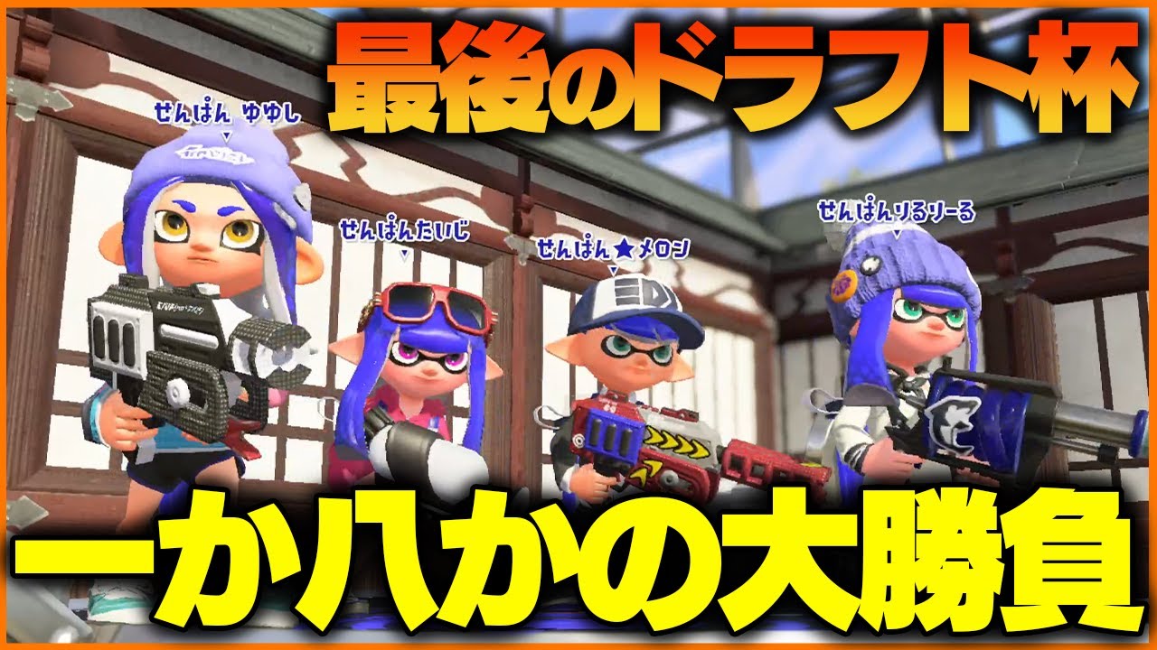 【準優勝】スプラ2最後のドラフト杯で試した編成が最凶すぎたｗｗｗ【スプラトゥーン2】