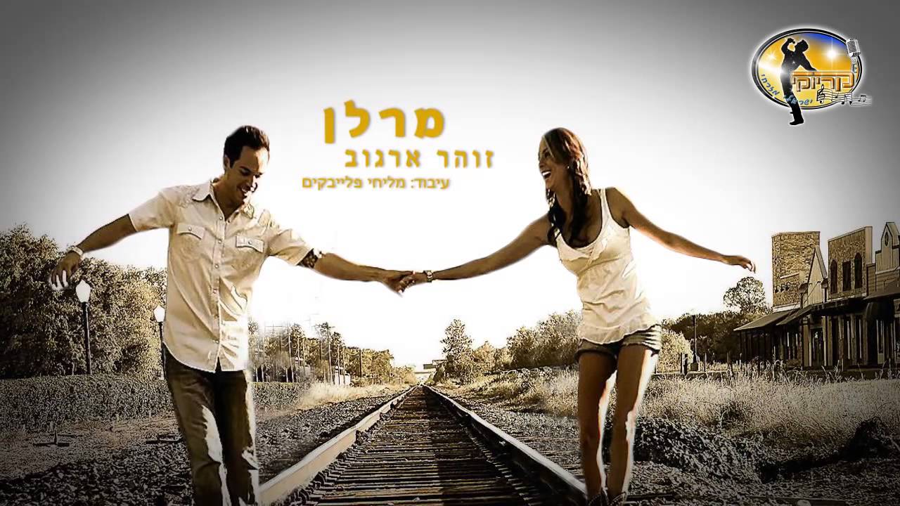 מרלן - זוהר ארגוב - קריוקי ישראלי מזרחי - Zohar Argov
