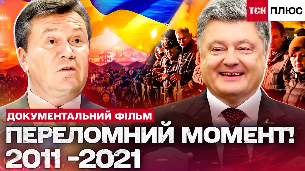 ВОНИ НЕ ЗНАЛИ, ЩО БУДЕ ДАЛІ! ВТЕЧА ЯНУКОВИЧА, АНЕКСІЯ КРИМУ. 2011-2021! Документальний спецпроєкт