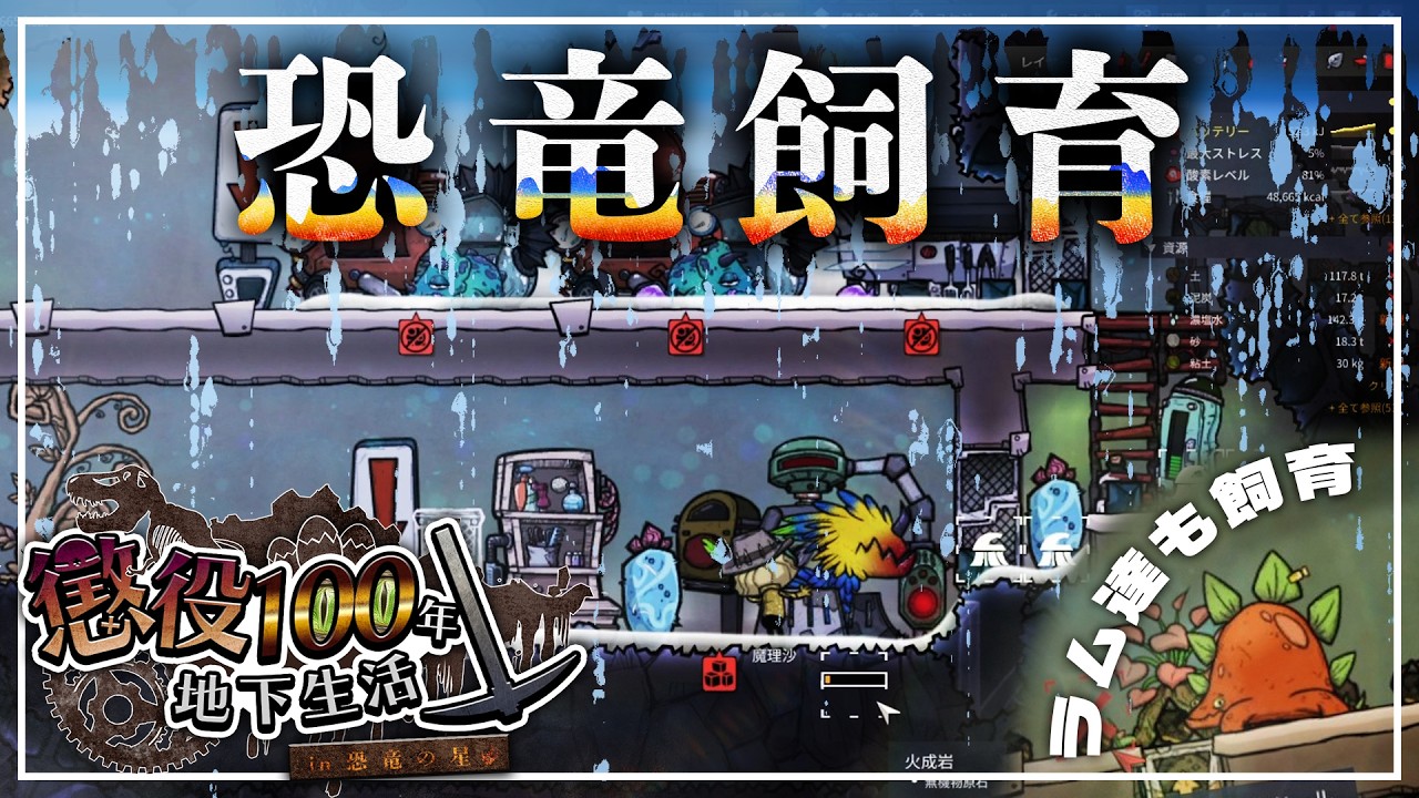 【Oxygen Not Included】恐竜(ラム,レックス)を飼育してみよう #3【Prehistoric Planet + Bionic】【ゆっくり実況】