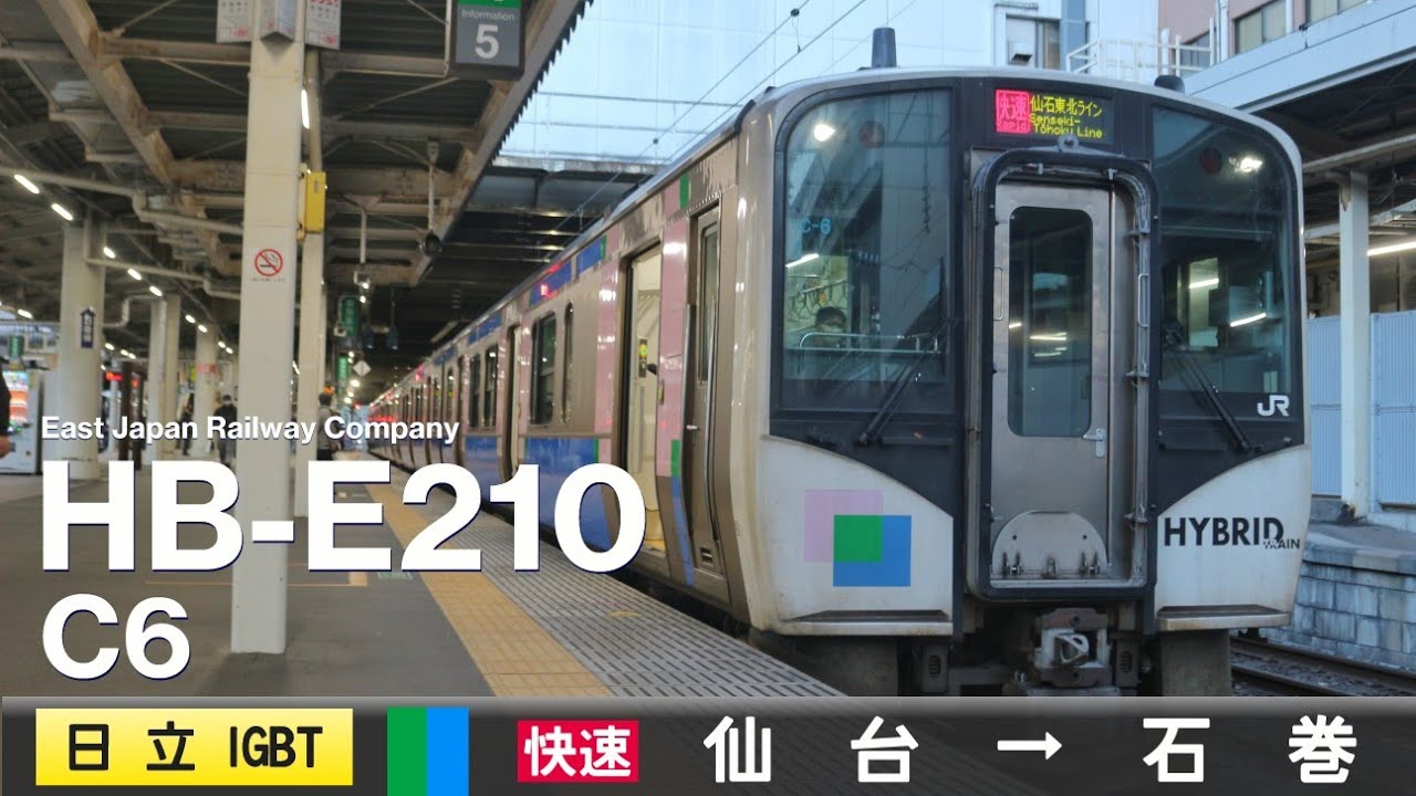 【全区間ﾊﾞｲﾉｰﾗﾙ走行音】HB-E210系C-6［日立IGBT-VVVF+DMF15HZB-G］＜仙石東北ライン＞［快速］仙台&rarr;石巻（エンジン音重視）