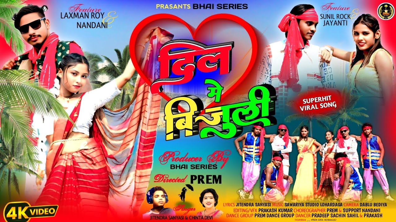Dil Me Bijuli | दिल में बिजुली | Singer - #Chinta Devi | Jitendra Sanyasi | Nagpuri #Dance Song 2025
