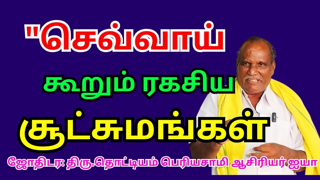செவ்வாய் கொண்டு பலன் கூறும் அற்புத சூட்சுமங்கள் | Mars Astrology Secrets Tamil