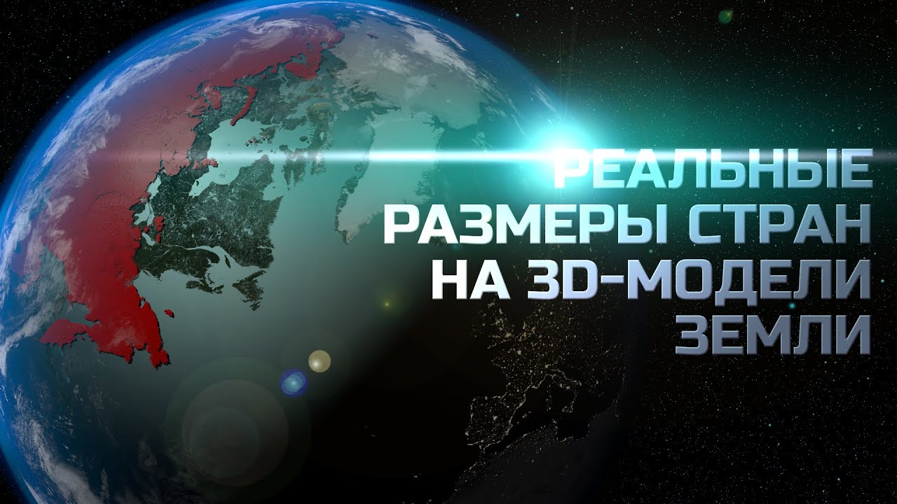 Сравнение Стран Мира. Реальный Размер Стран на 3D-модели Земли | На Глобусе