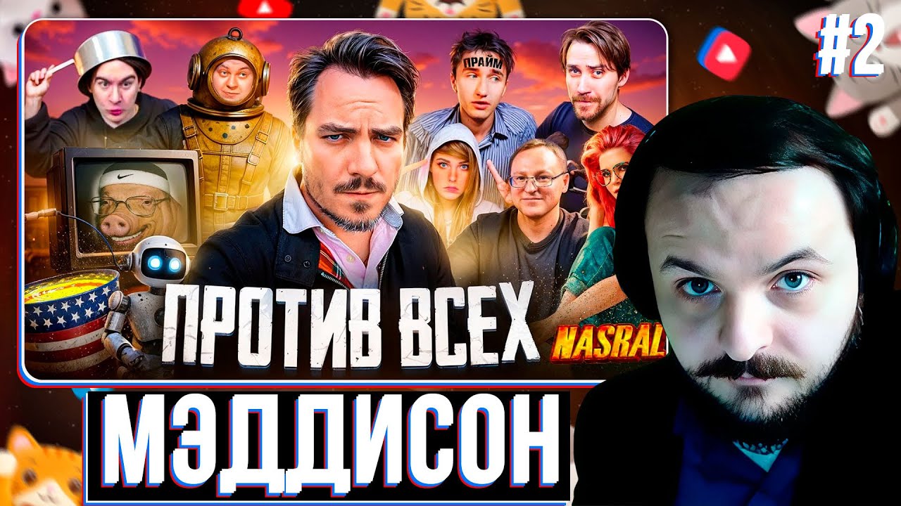 МЭДДИСОН – Король пришёл за богемой: КОНФЛИКТЫ, НАКРУТКА, ДЕВУШКИ, ИВЕНТЫ #2 / Жмиль реакт