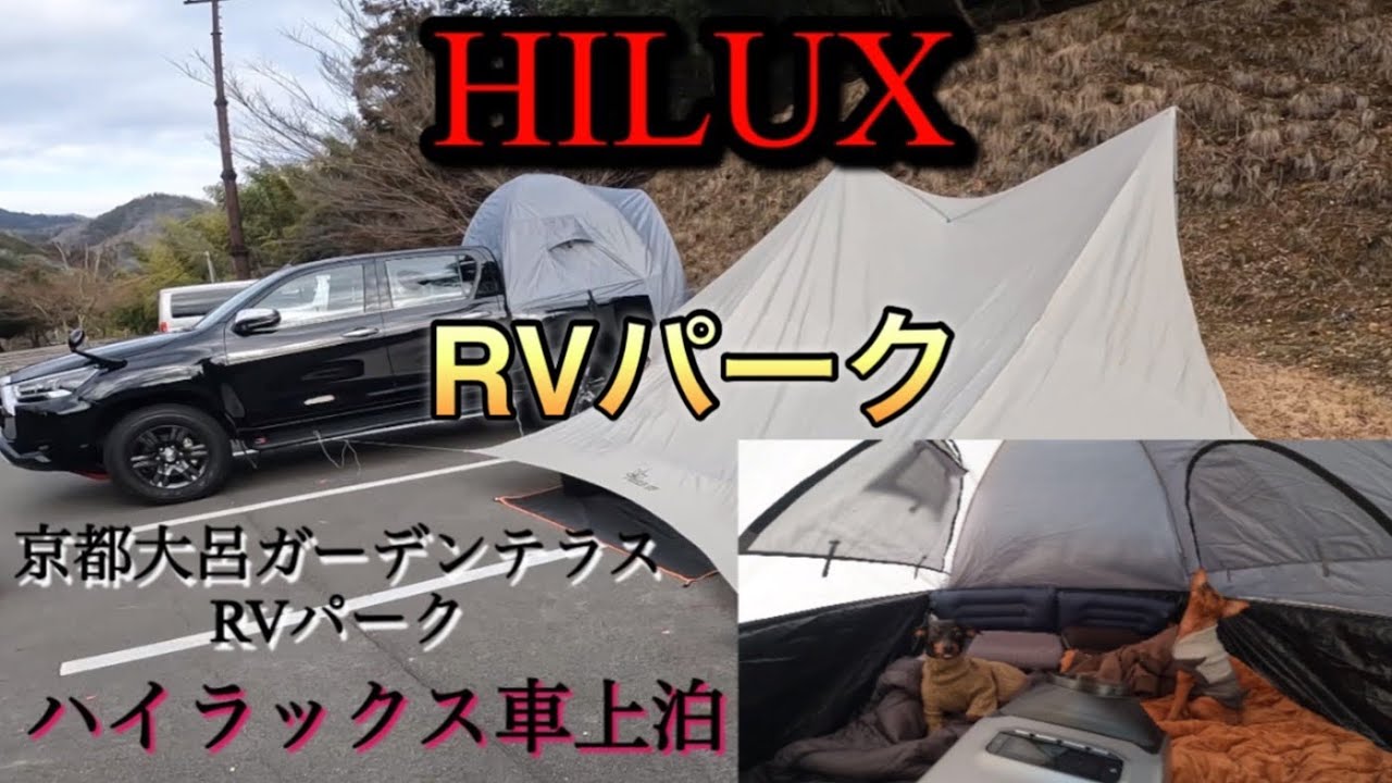 【ハイラックス車上泊】【京都大呂ガーデンテラスRVパーク】【TOYOTA HILUX】ハイラックスで車上生活