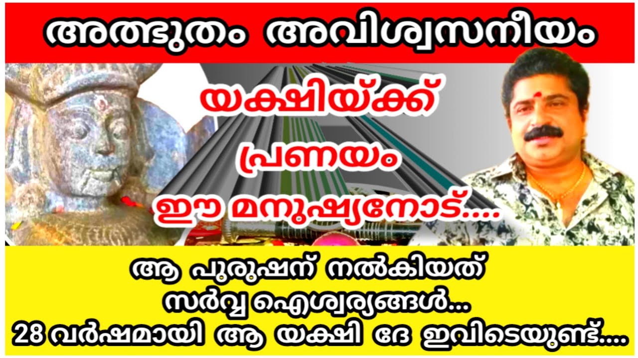 യക്ഷി പ്രണയിച്ചത് മനുഷ്യനെ. 28 വർഷമായി യക്ഷിയുണ്ട് ജയനോടൊപ്പം. അവിശ്വസനീയ കാഴ്ച | Amazing Love Story
