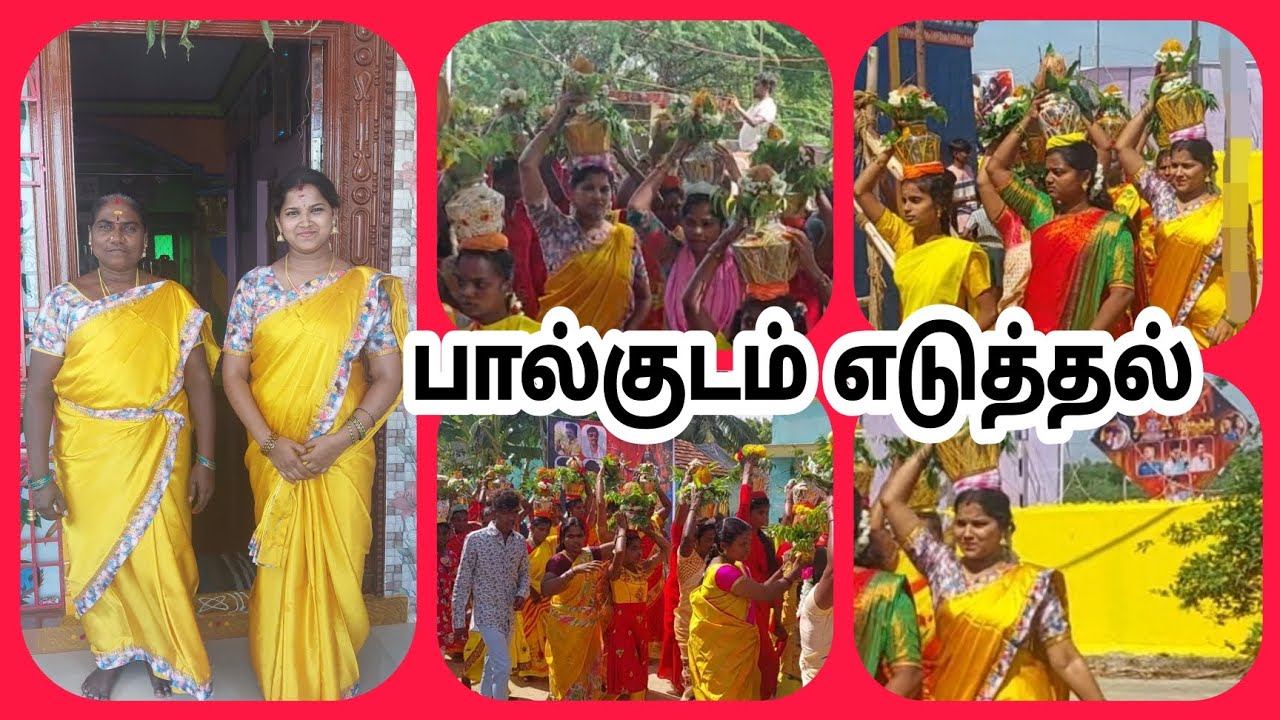 பால்குடம் எடுத்தல் - மாரியம்மன் கோவில் 🙏🙏🙏🙏🙏🙏💥💥💥💥🎉🎉🎉🎉🎉🎉🎉